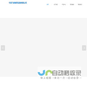 宁波飞创制药设备有限公司