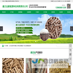 兰州生物质环保颗粒_甘肃生物质颗粒厂家_生物质颗粒燃料-甘肃鑫兰达新能源科技有限责任公司