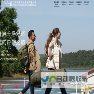 江苏班夫户外用品有限公司