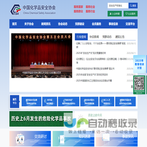 中国化学品安全协会官方网站