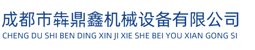 成都市犇鼎鑫机械设备有限公司