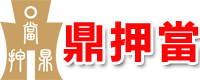 成都空放水钱-私人借款-押车典当借钱-银行贷款-鼎押當