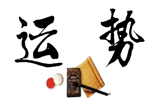 2025今日运势-周易生辰八字运势测算-详解2025年运势