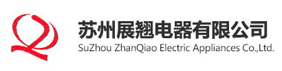苏州展翘电器有限公司